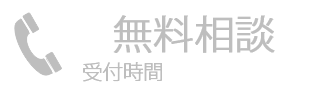無料相談（受付時間8:30〜18:00）